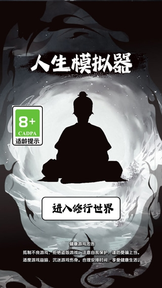 人生修仙模拟器 人生修仙模拟器