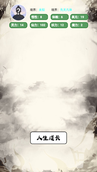 人生修仙模拟器 人生修仙模拟器