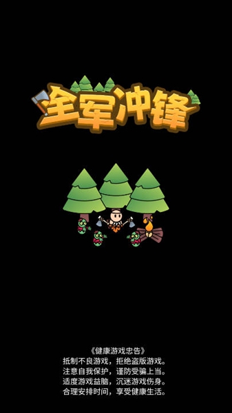 全军冲锋去广告版