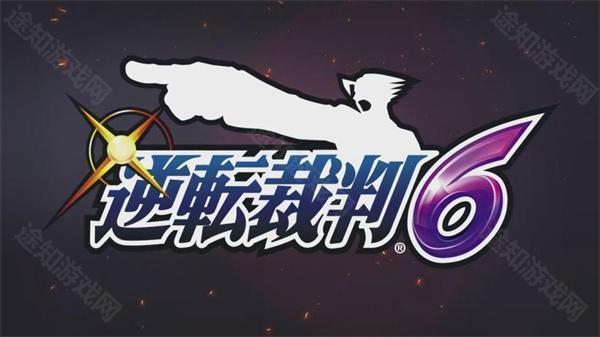 逆转裁判6 逆转裁判6