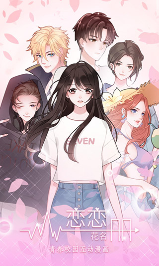 恋恋花名册 恋恋花名册