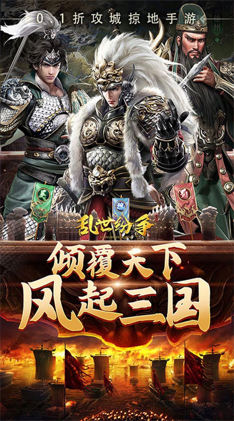 乱世纷争（0.1折攻城略地）