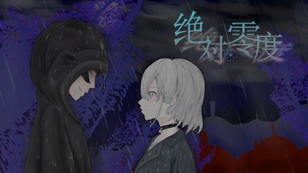 绝对零度 绝对零度