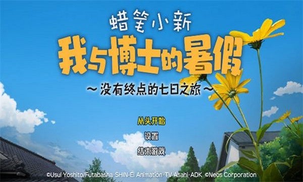 蜡笔小新我与博士的暑假安卓汉化版 蜡笔小新我与博士的暑假安卓汉化版