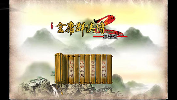 金庸群侠传2重置版 金庸群侠传2重置版