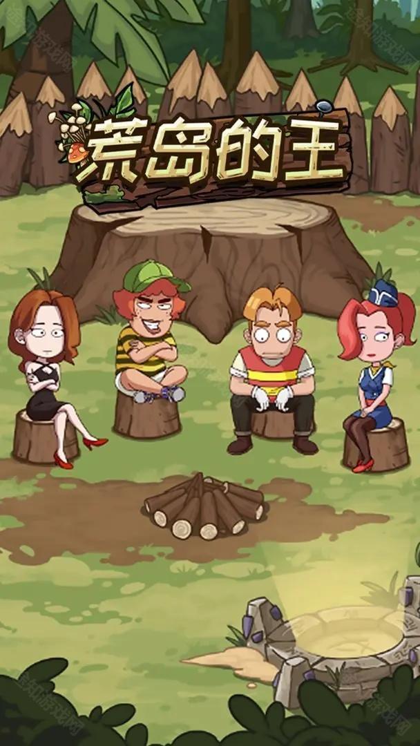 荒岛的王官方版