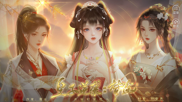 皇子逆袭梦途无限鲜花破解版