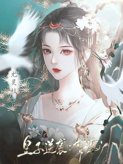 皇子逆袭梦途无限鲜花破解版