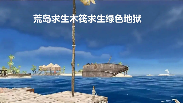 荒岛求生木筏求生绿色地狱