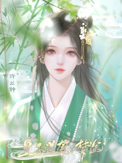 皇子逆袭梦途无限鲜花破解版