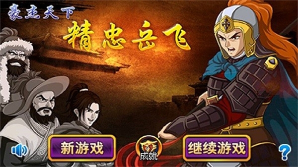 豪杰天下精忠岳飞 豪杰天下精忠岳飞